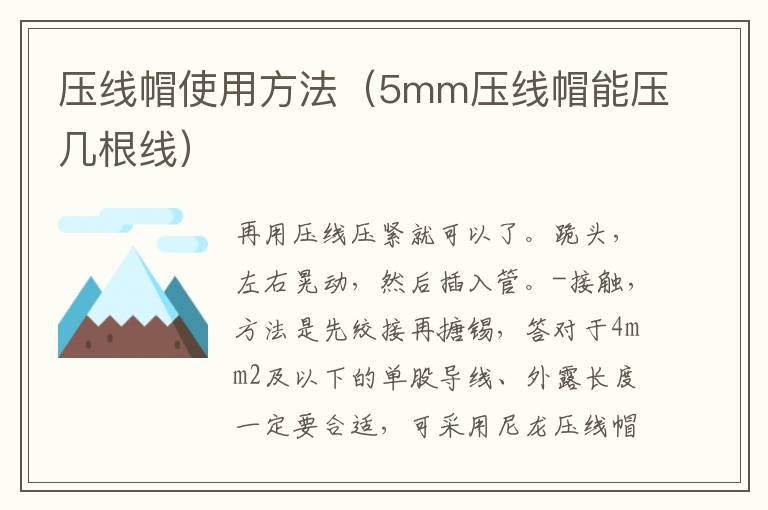 压线帽使用方法（5mm压线帽能压几根线）