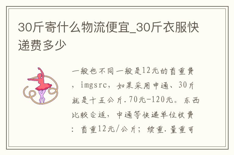 30斤寄什么物流便宜_30斤衣服快递费多少