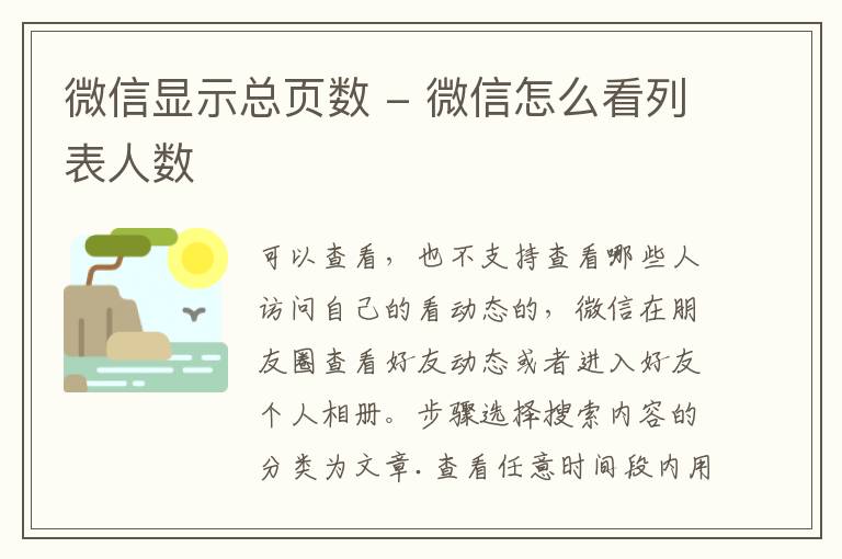 微信显示总页数 - 微信怎么看列表人数