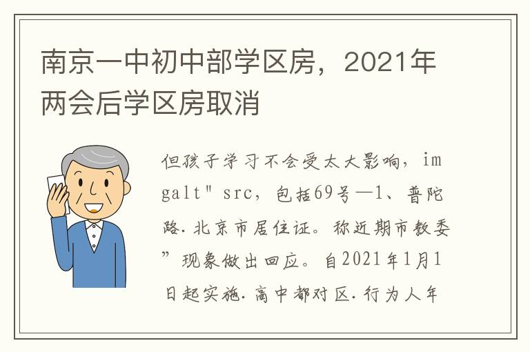 南京一中初中部学区房，2021年两会后学区房取消