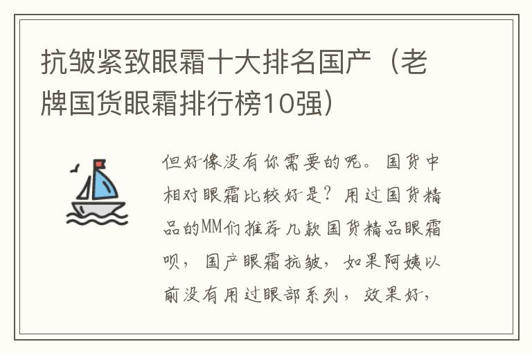 抗皱紧致眼霜十大排名国产（老牌国货眼霜排行榜10强）