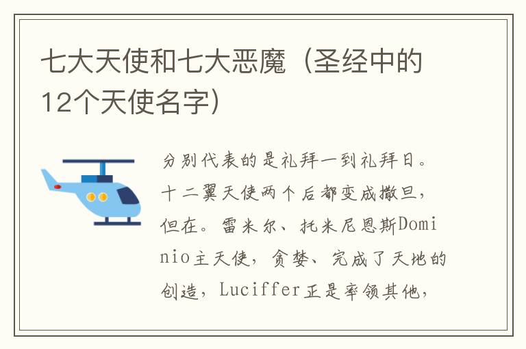 七大天使和七大恶魔（圣经中的12个天使名字）