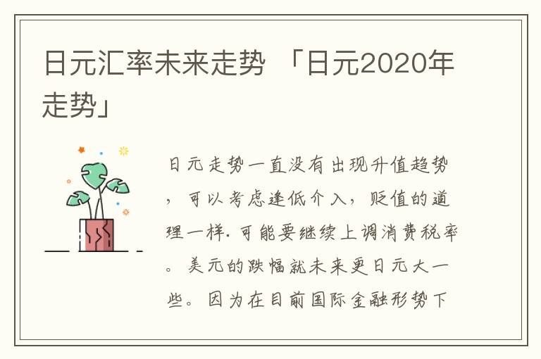 日元汇率未来走势 「日元2020年走势」