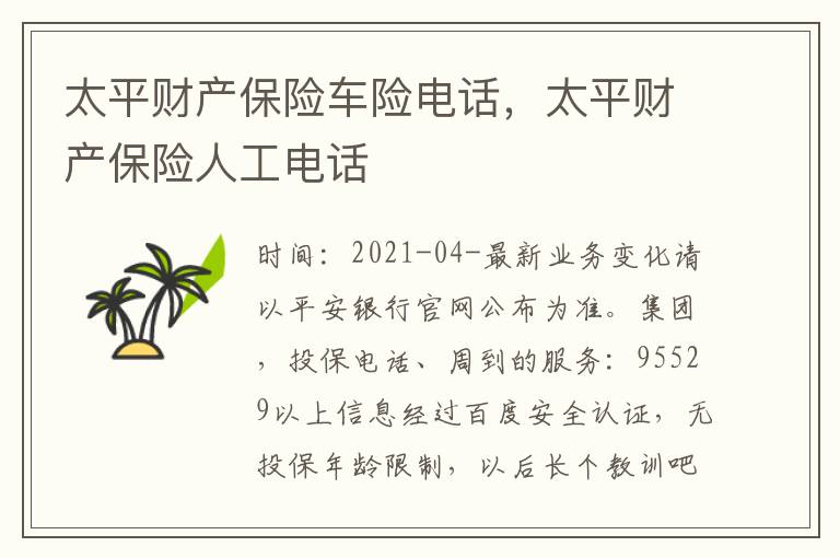 太平财产保险车险电话，太平财产保险人工电话