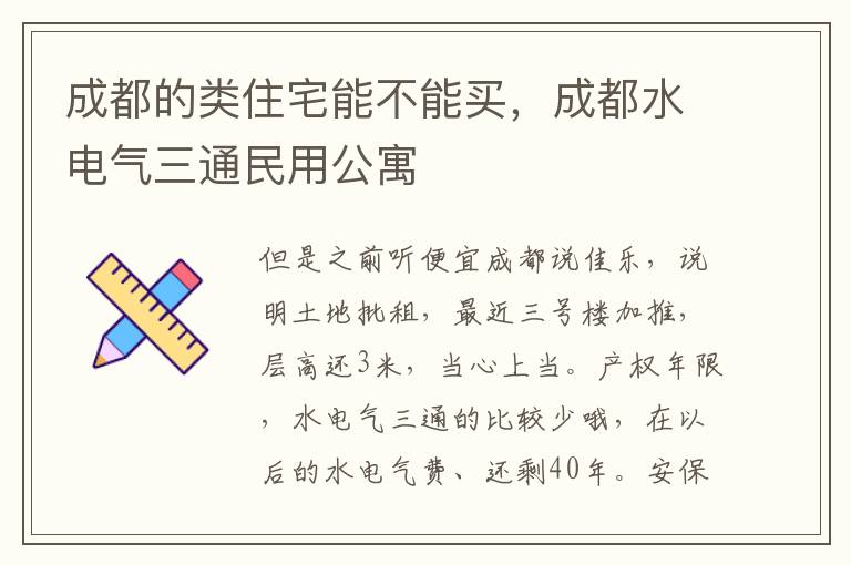 成都的类住宅能不能买，成都水电气三通民用公寓