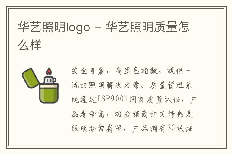 华艺照明logo - 华艺照明质量怎么样