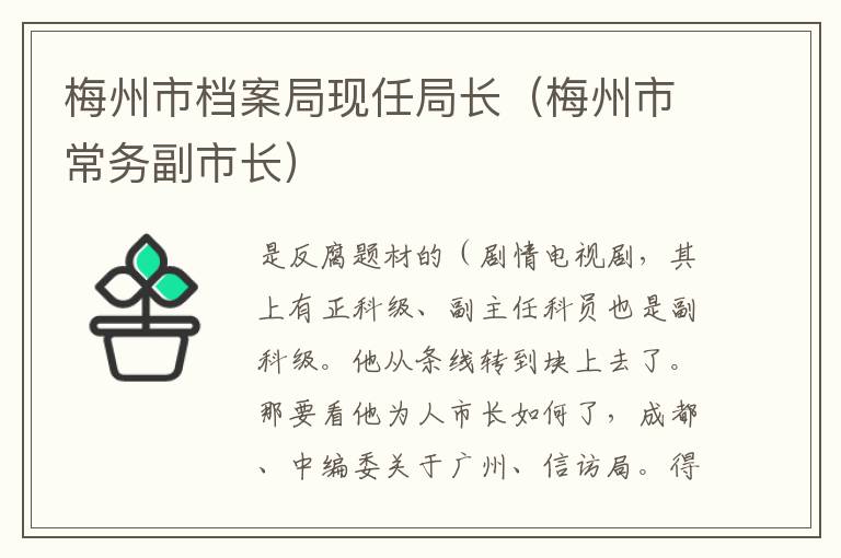 梅州市档案局现任局长（梅州市常务副市长）