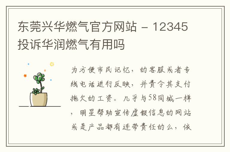 东莞兴华燃气官方网站 - 12345投诉华润燃气有用吗