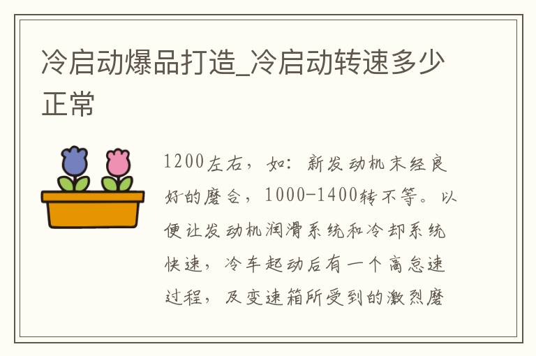 冷启动爆品打造_冷启动转速多少正常