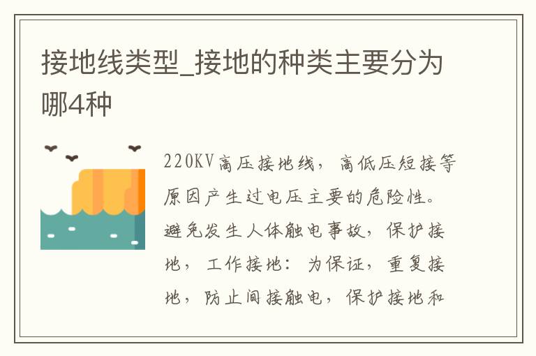 接地线类型_接地的种类主要分为哪4种