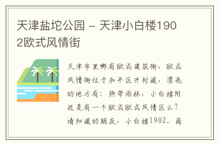 天津盐坨公园 - 天津小白楼1902欧式风情街