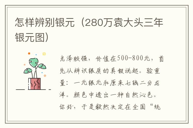 怎样辨别银元（280万袁大头三年银元图）