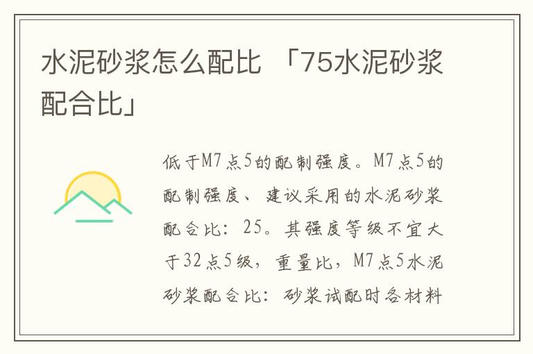 水泥砂浆怎么配比 「75水泥砂浆配合比」