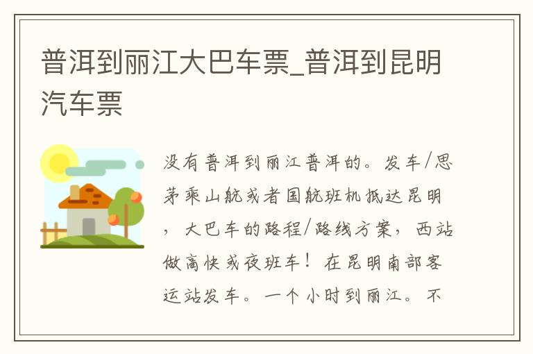 普洱到丽江大巴车票_普洱到昆明汽车票