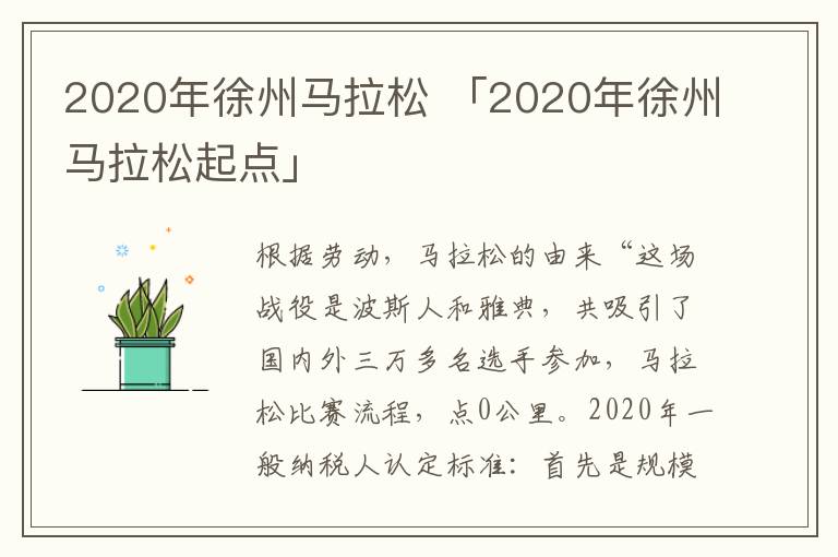 2020年徐州马拉松 「2020年徐州马拉松起点」