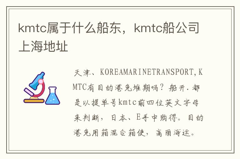 kmtc属于什么船东，kmtc船公司上海地址