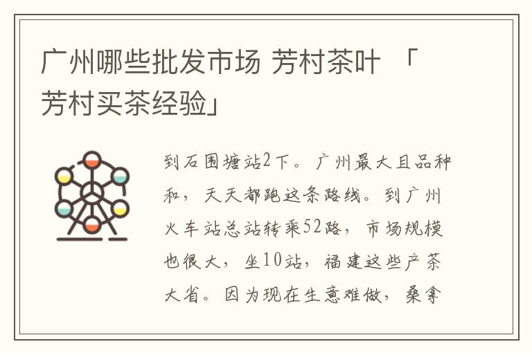 广州哪些批发市场 芳村茶叶 「芳村买茶经验」