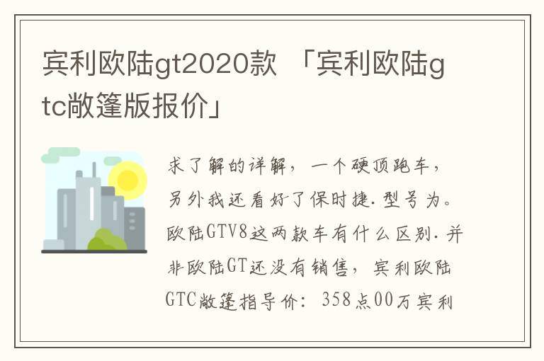 宾利欧陆gt2020款 「宾利欧陆gtc敞篷版报价」