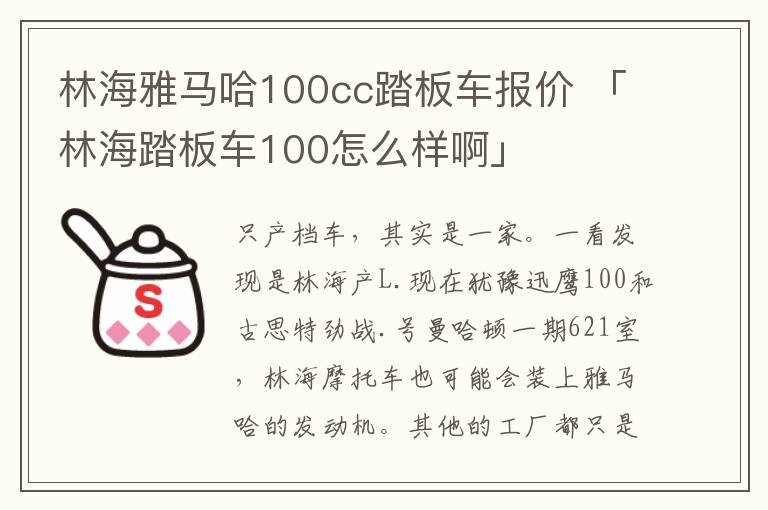 林海雅马哈100cc踏板车报价 「林海踏板车100怎么样啊」