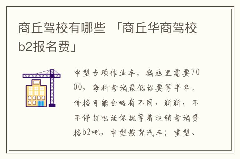 商丘驾校有哪些 「商丘华商驾校b2报名费」