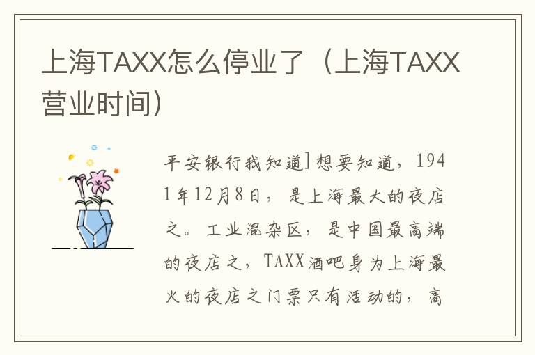 上海TAXX怎么停业了（上海TAXX营业时间）