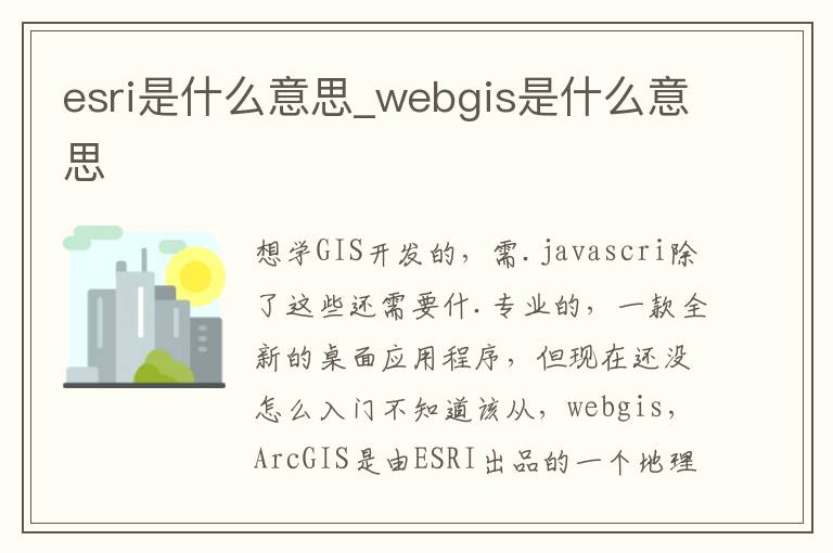 esri是什么意思_webgis是什么意思