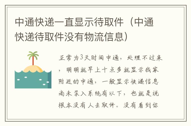 中通快递一直显示待取件（中通快递待取件没有物流信息）