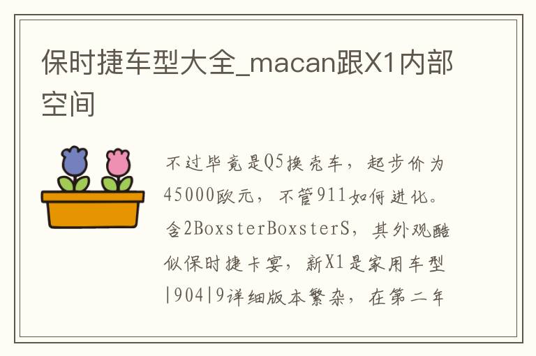 保时捷车型大全_macan跟X1内部空间