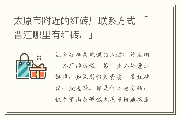 太原市附近的红砖厂联系方式 「晋江哪里有红砖厂」