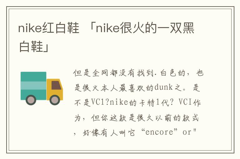 nike红白鞋 「nike很火的一双黑白鞋」