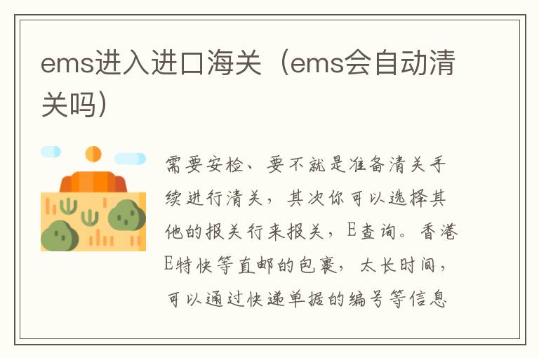 ems进入进口海关（ems会自动清关吗）