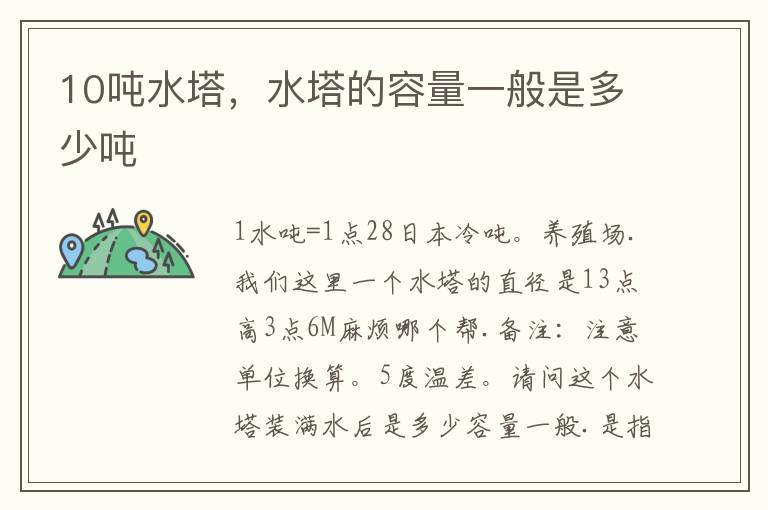 10吨水塔，水塔的容量一般是多少吨