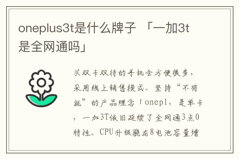 oneplus3t是什么牌子 「一加3t是全网通吗」