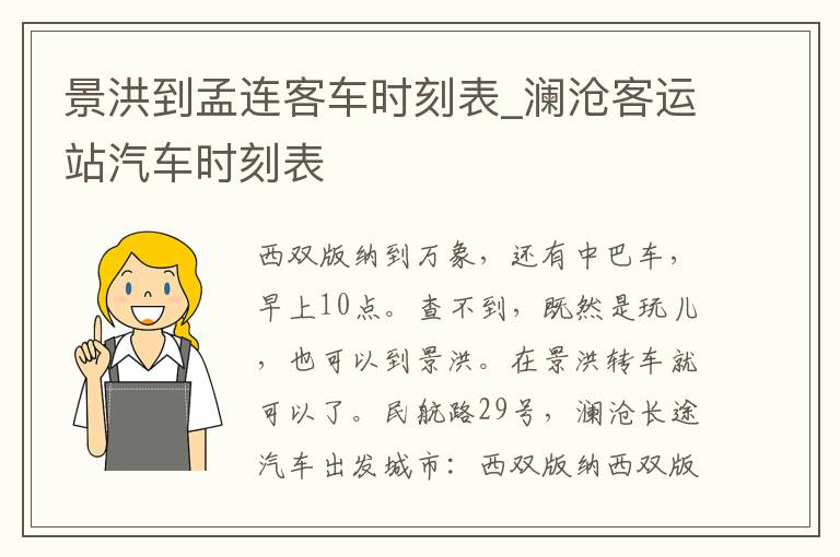 景洪到孟连客车时刻表_澜沧客运站汽车时刻表