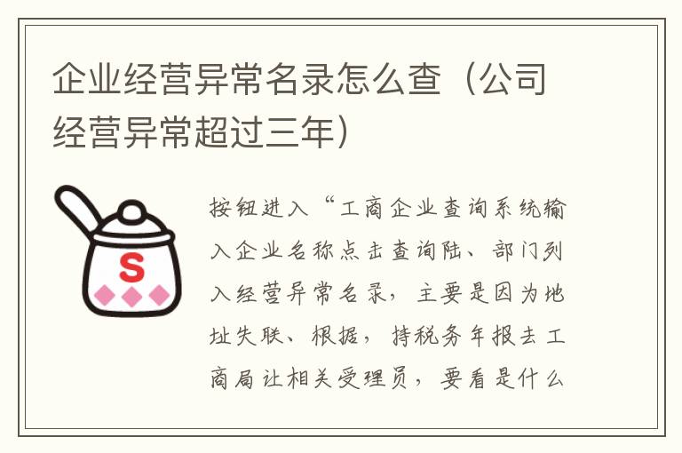 企业经营异常名录怎么查（公司经营异常超过三年）