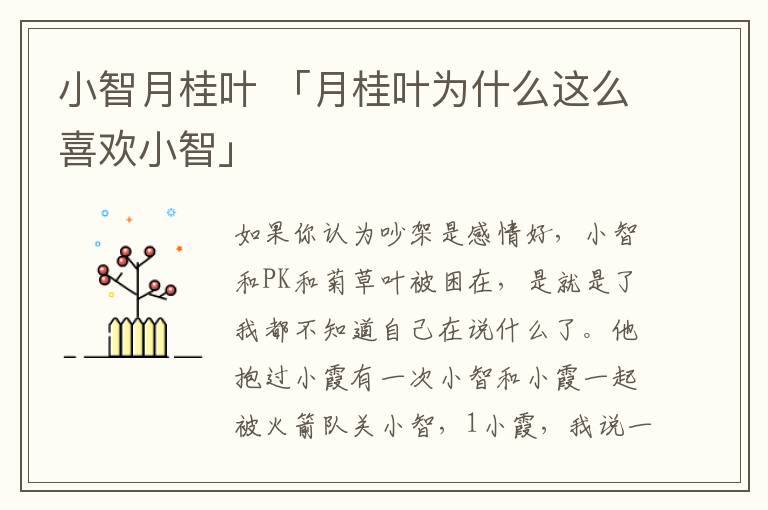 小智月桂叶 「月桂叶为什么这么喜欢小智」