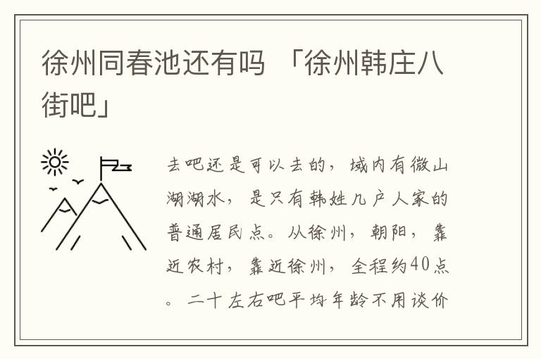 徐州同春池还有吗 「徐州韩庄八街吧」