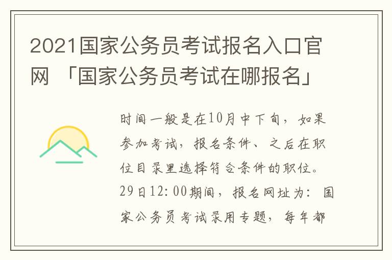 2021国家公务员考试报名入口官网 「国家公务员考试在哪报名」