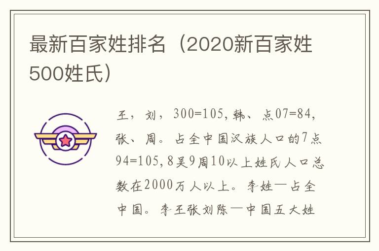 最新百家姓排名（2020新百家姓500姓氏）