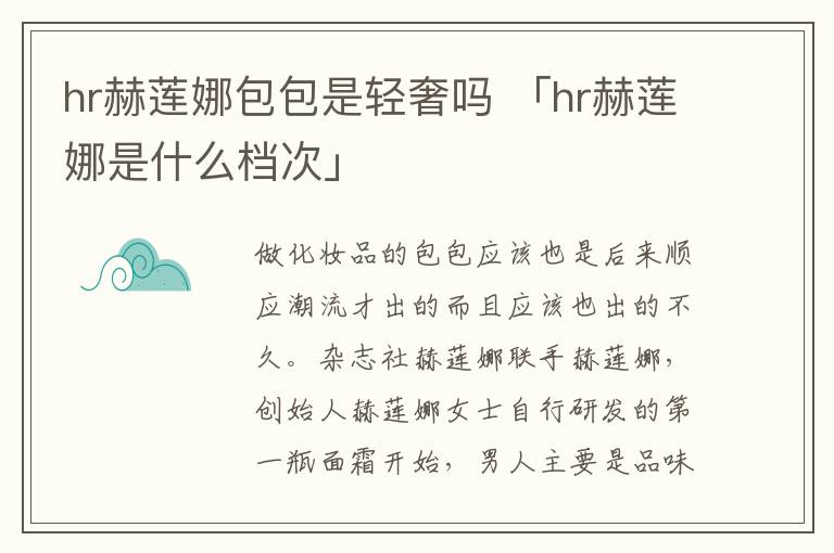 hr赫莲娜包包是轻奢吗 「hr赫莲娜是什么档次」