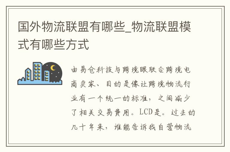 国外物流联盟有哪些_物流联盟模式有哪些方式