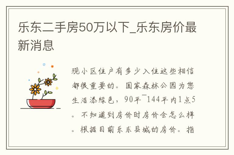 乐东二手房50万以下_乐东房价最新消息