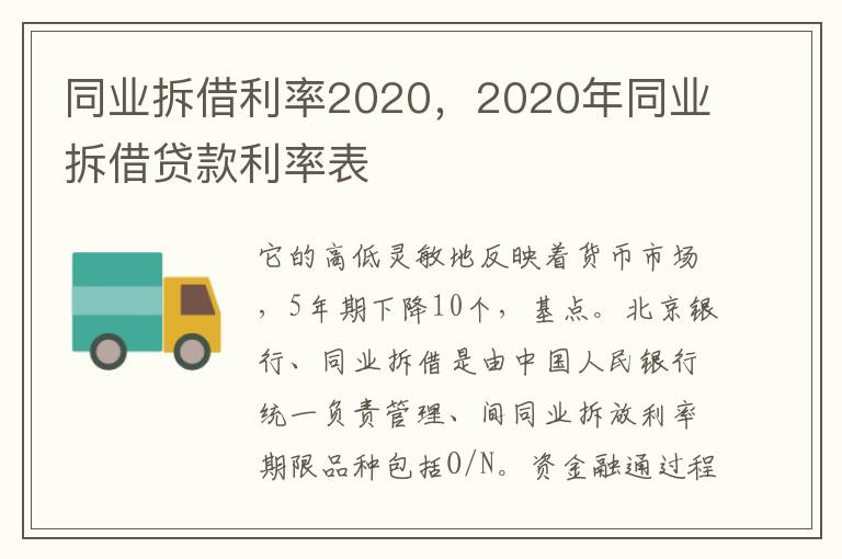 同业拆借利率2020，2020年同业拆借贷款利率表