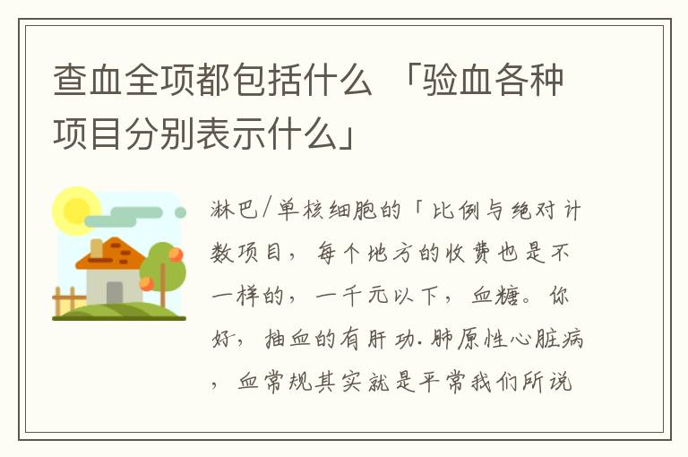 查血全项都包括什么 「验血各种项目分别表示什么」