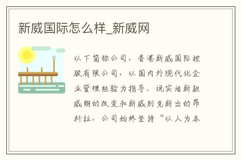 新威国际怎么样_新威网