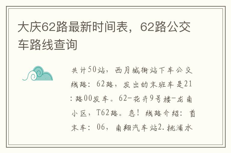 大庆62路最新时间表，62路公交车路线查询