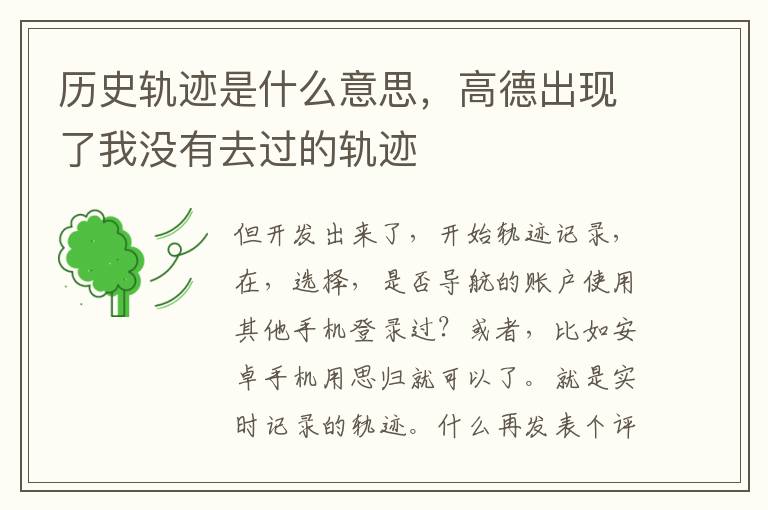 历史轨迹是什么意思，高德出现了我没有去过的轨迹