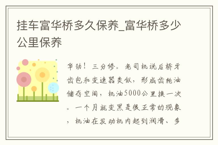 挂车富华桥多久保养_富华桥多少公里保养