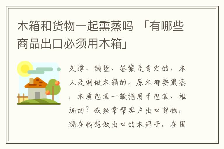 木箱和货物一起熏蒸吗 「有哪些商品出口必须用木箱」