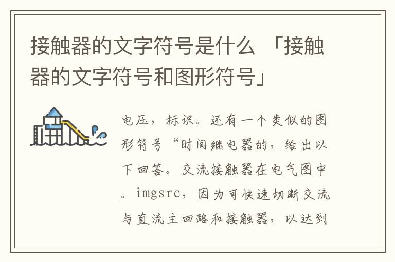 接触器的文字符号是什么 「接触器的文字符号和图形符号」